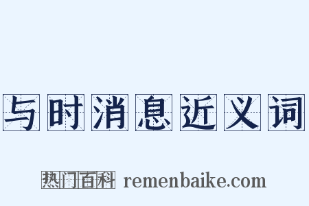 与时消息近义词是什么意思的图片